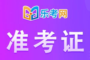 2022年二级建造师准考证打印时间预计为考前半个月