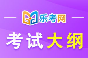 二级建造师考试科目《建设工程施工管理》考试大纲