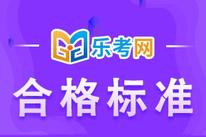 二建2021合格标准最新公布