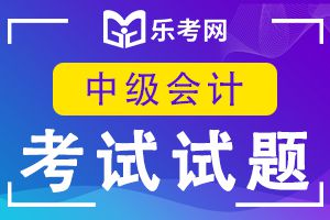 中级会计职称考试《经济法》模拟试题4