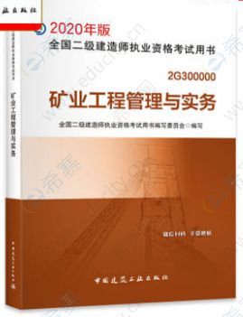 20年二级建造师考试《矿业实务》教材