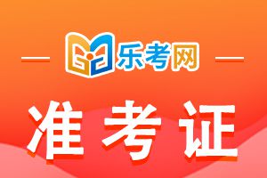 22年山东二建考试准考证打印时间