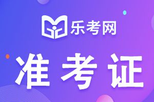 21年甘肃二级建造师考试准考证打印网站及入口