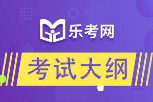 21年二级建造师《法规及相关知识》考试大纲