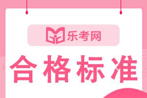 关注！2021二建及格线是否是按照60%卷面分划定的？