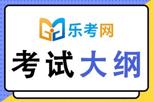 二级建造师《法规及相关知识》考试大纲