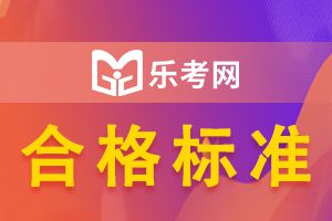 20年度贵州省二级建造师职业资格考试合格标准