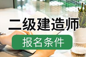 速看，2021年银行从业资格考试报名条件！