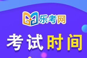 2022年二级建造师考试科目及考试时间