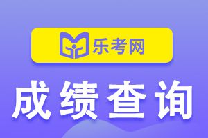 2021年江苏二级建造师成绩查询通道开启