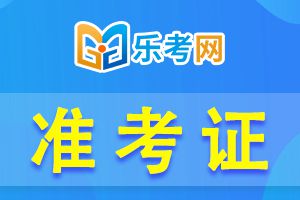 2022年山东二级建造师准考证打印时间