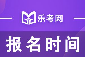 贵州2021年二级建造师考试报名时间