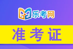 2021年甘肃二级建造师考试准考证打印网站及入口