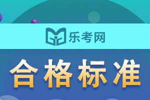 2021年乐考网二级建造师考试的评分标准