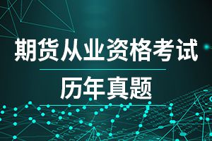 2021年期货从业资格考试《期货法律法规》真题练习