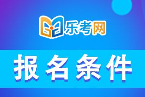 二级建造师报考工作年限详情信息