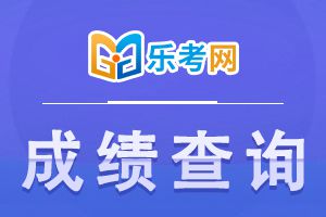 乐考网2021年二级建造师考试成绩管理