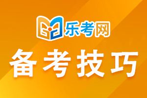 二级建造师的科学备考技巧！