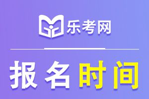 青海省2022年度二级建造师考试报名时间