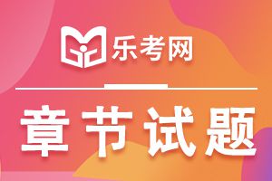 中级经济师考试《经济基础知识》章节练习题