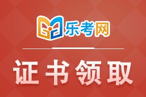 乐考网二级建造师证书领取的注意事项和证书注册的流程