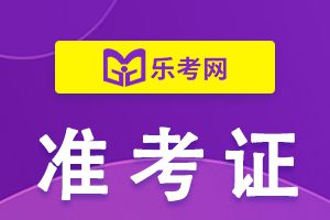 江苏省的考生看过来！二建考试准考证打印入口来了