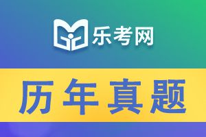 二级建造师《施工管理》历年真题精选