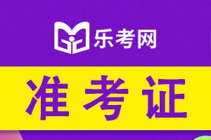 2021年考生打印准考证遇到的问题