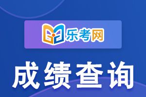 如何查询2021年初级经济师考试的成绩