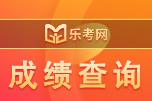 2021年江苏二级建造师考试成绩查询入口