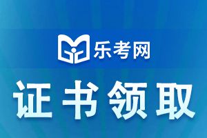 2021年二级建造师的证书怎么领取？