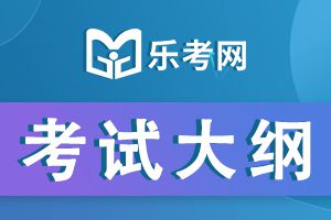 2021年二建《法规及相关知识》考试大纲