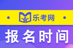 2022年度中级会计考试报名时间