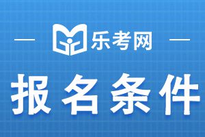 报名参加初级经济师考试需要满足哪些条件？