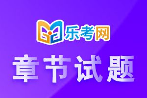 中级经济师考试《金融》章节练习题