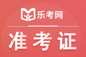 2022年CFA2月考试准考证打印时间已公布