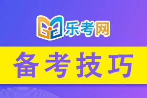 中级经济师考试选择题答题技巧你需要知道！