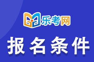 2022年银行从业资格考试报名条件！