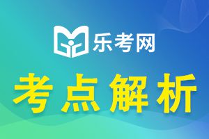 解析经济法基础科目的备考难点！