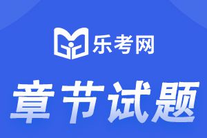 2022年初级会计职称考试《经济法基础》章节练习题