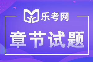 2022年中级会计职称考试《经济法》章节练习题