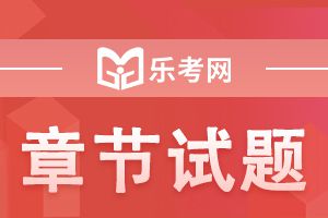 2022年中级会计职称考试《中级会计实务》章节练习题