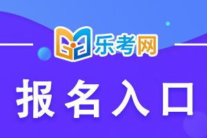 2023年湖南二级建造师报名入口