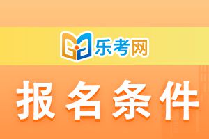 四川2023年二级建造师考试报名条件