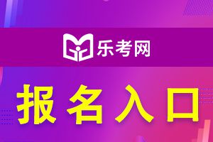 北京2023年二建考试报名入口已开通