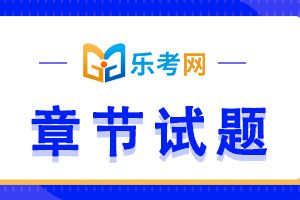 中级会计职称《经济法》每日一练：附条件的法律行为