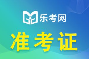 云南省2023二建准考证打印时间