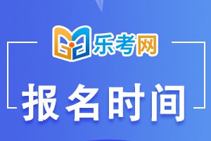 重庆2024年二建考试报名时间