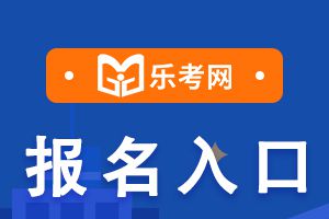 2024年湖南二建报名官方入口